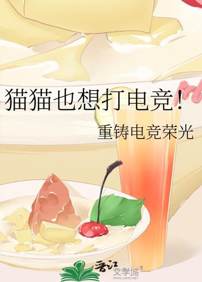 猫猫也想打电竞！封面