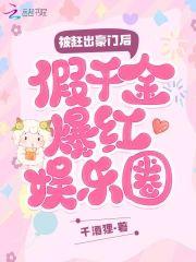 被赶出豪门后,假千金爆红娱乐圈封面