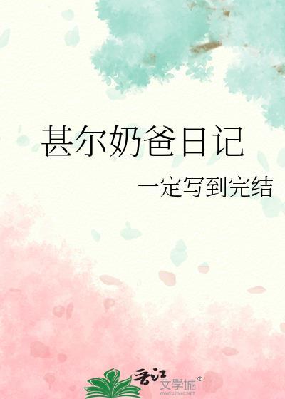 甚尔奶爸日记封面