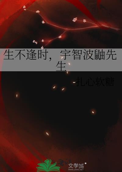生不逢时，宇智波鼬先生封面