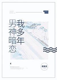 男神暗恋我多年封面