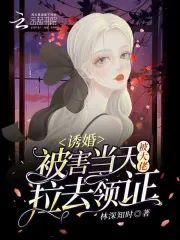 诱婚：被害当天被大佬拉去领证封面