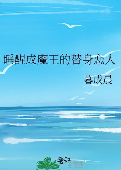 睡醒成魔王的替身恋人封面
