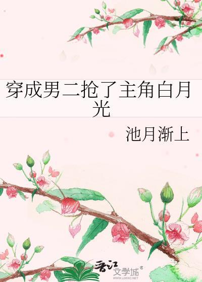 穿成男二抢了主角白月光封面