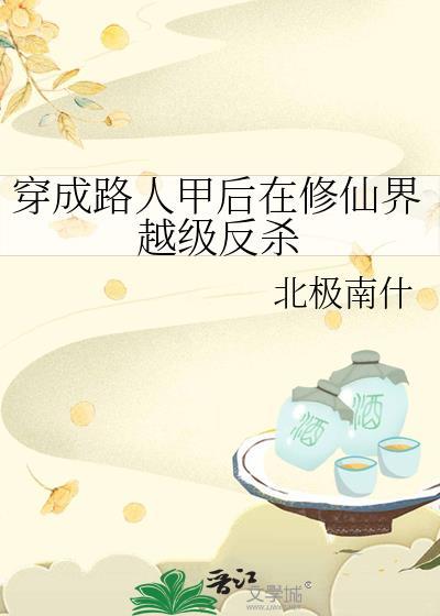 穿成路人甲后在修仙界越级反杀封面