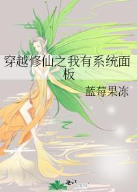 穿越修仙之我有系统面板封面