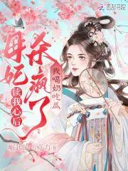 读我心后母妃杀疯了，我喝奶吃瓜封面