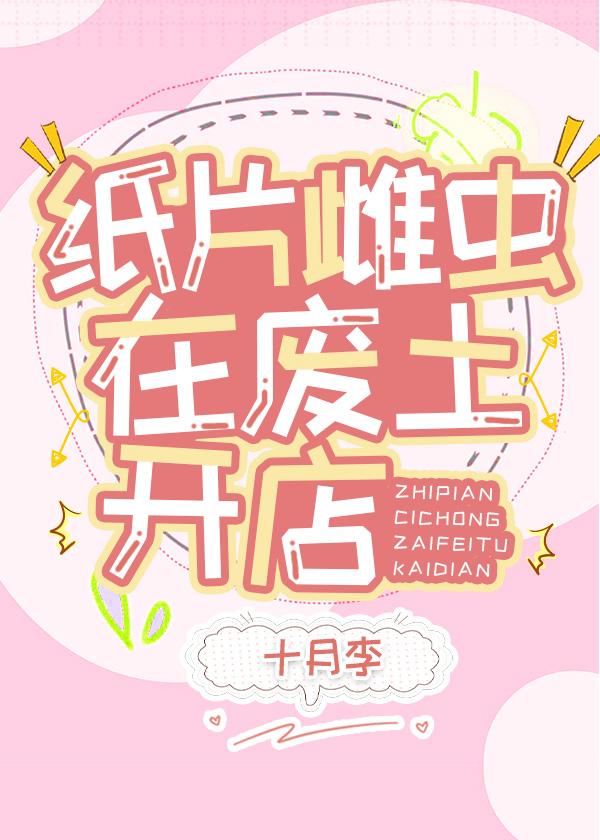 纸片雌虫在废土开店封面