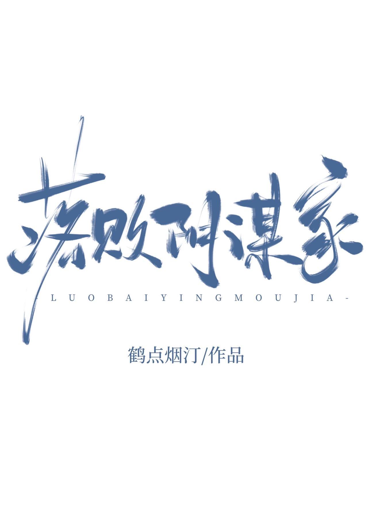 落败阴谋家封面