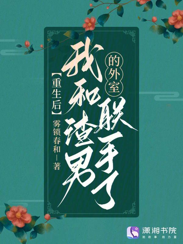 重生后，我和渣男的外室联手了封面