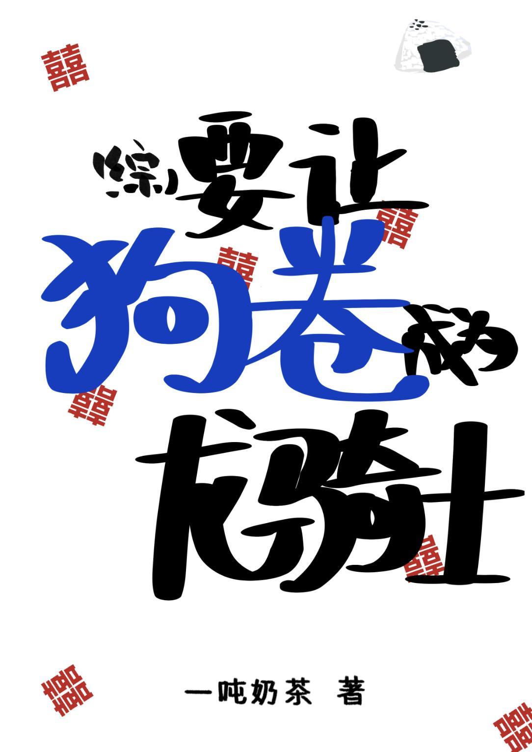 要让狗卷成为龙骑士封面