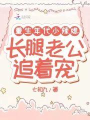 重生年代小辣媳，长腿老公追着宠封面