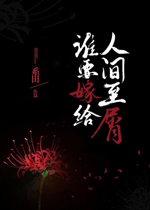 谁要嫁给人间至屑！封面