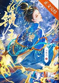 金殿锁玉封面