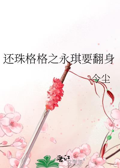 还珠格格之永琪要翻身封面