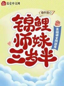 锦鲤师妹三岁半：直播被全网团宠封面