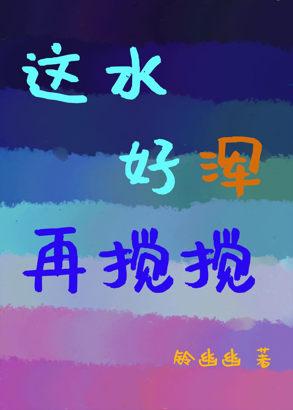 这水好浑，我也要搅！封面