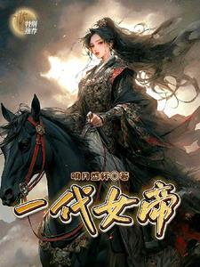 一代女帝封面