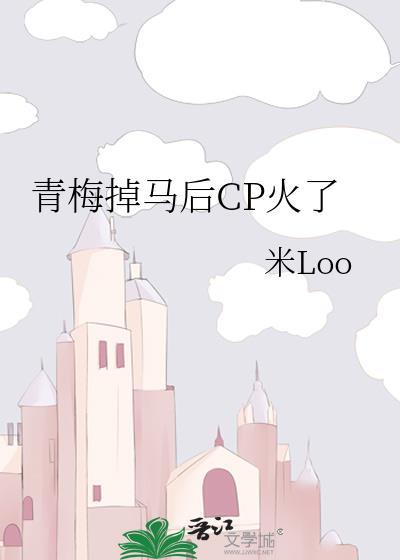 青梅掉马后CP火了封面