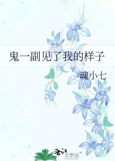 鬼一副见了我的样子封面