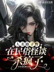 人美路子野，在民俗怪谈杀疯了封面