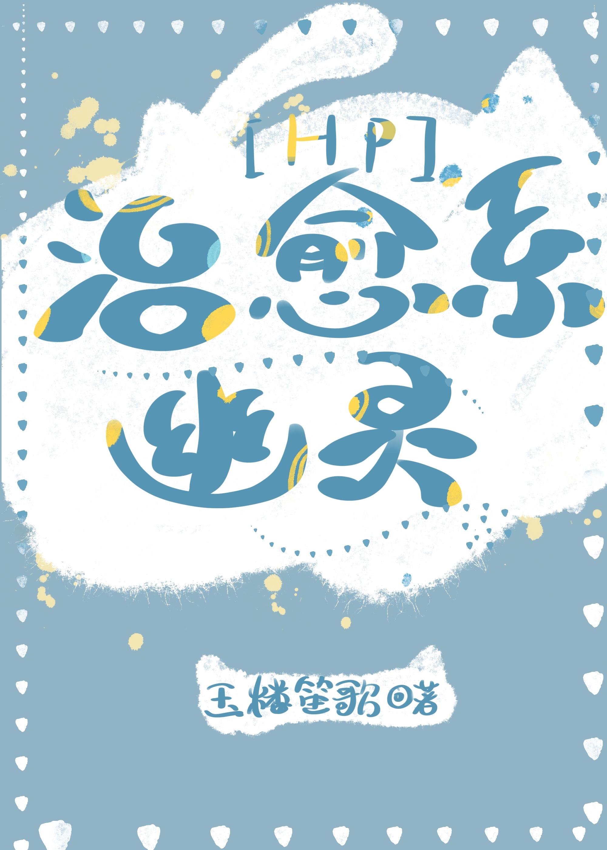 ［HP］治愈系幽灵封面