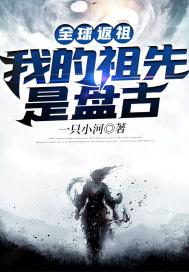 全球返祖：我的祖先是盘古封面