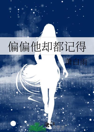 偏偏他却都记得封面