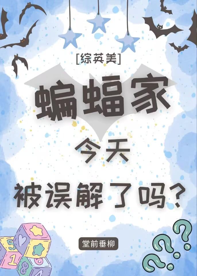 [综英美]蝙蝠家今天被误解了吗？封面