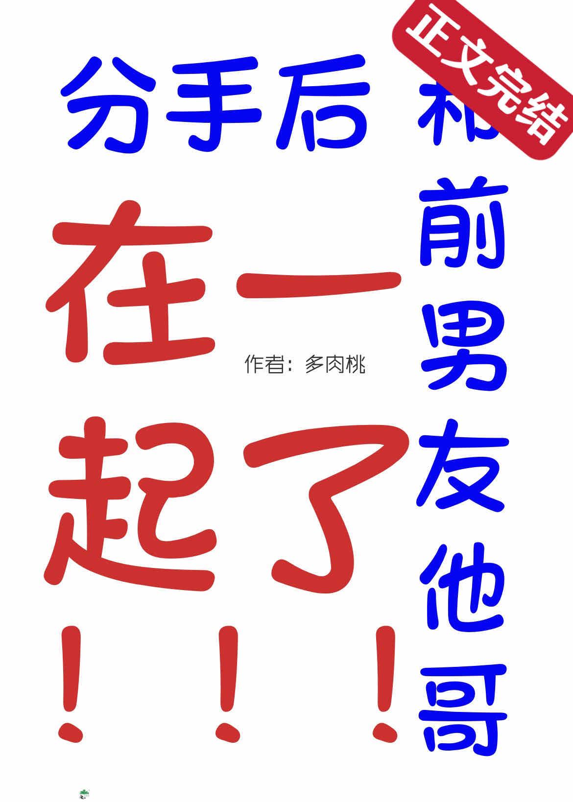 分手后和前任他哥在一起了封面