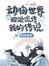 动物世界四处流传我的传说[快穿]封面