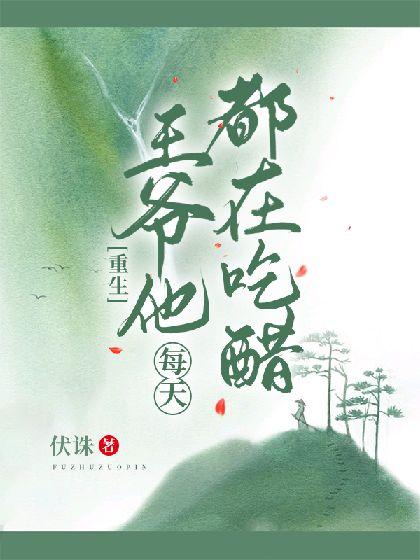 [重生]王爷他每天都在吃醋封面