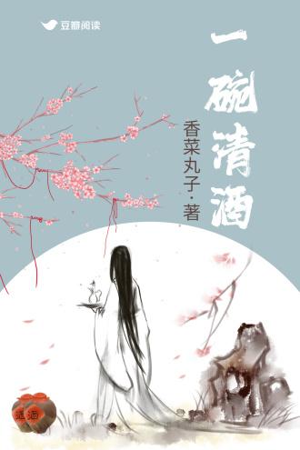 一碗清酒封面