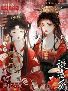 叫你拯救黑化女配，没叫你谈恋爱封面