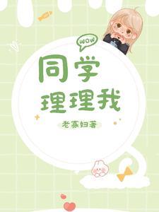 同学，理理我封面