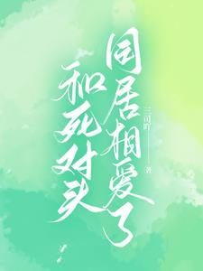 和死对头同居相爱了封面