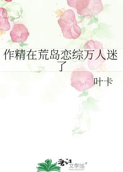 作精在荒岛恋综万人迷了封面