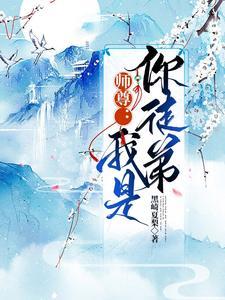 师尊：我是你徒弟封面