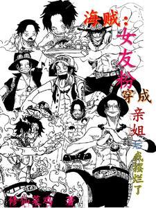 海贼：女友粉穿成亲姐后我摆烂了封面