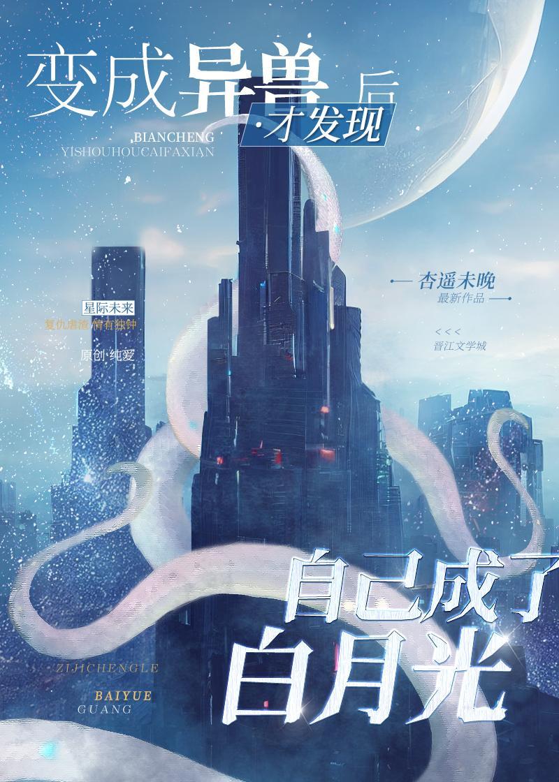 异形白月光封面
