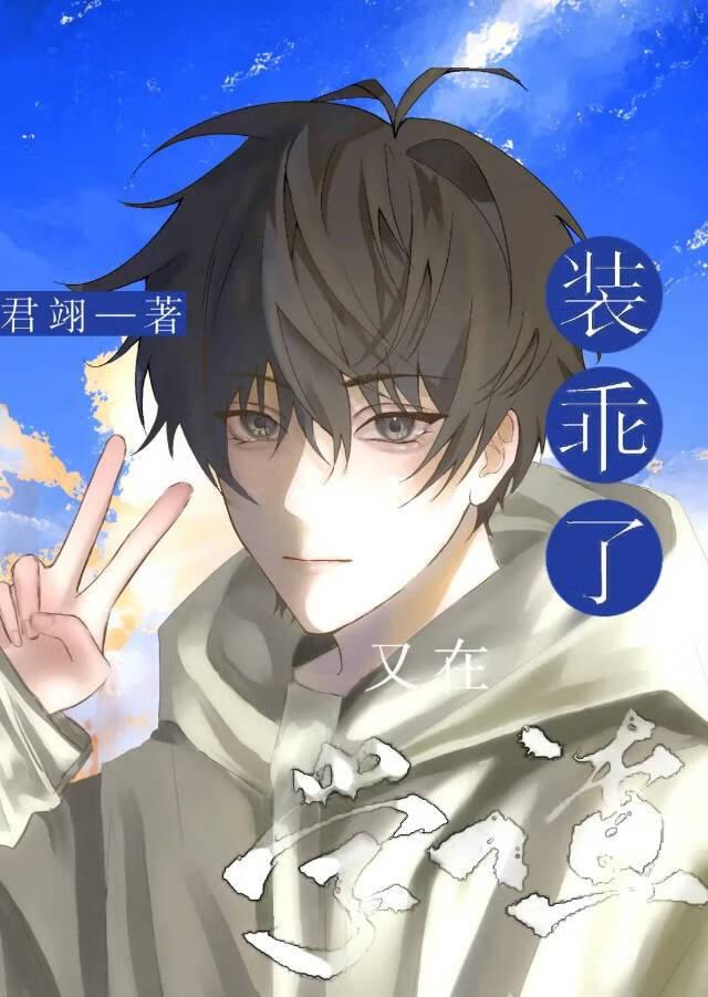 学渣又在装乖了封面