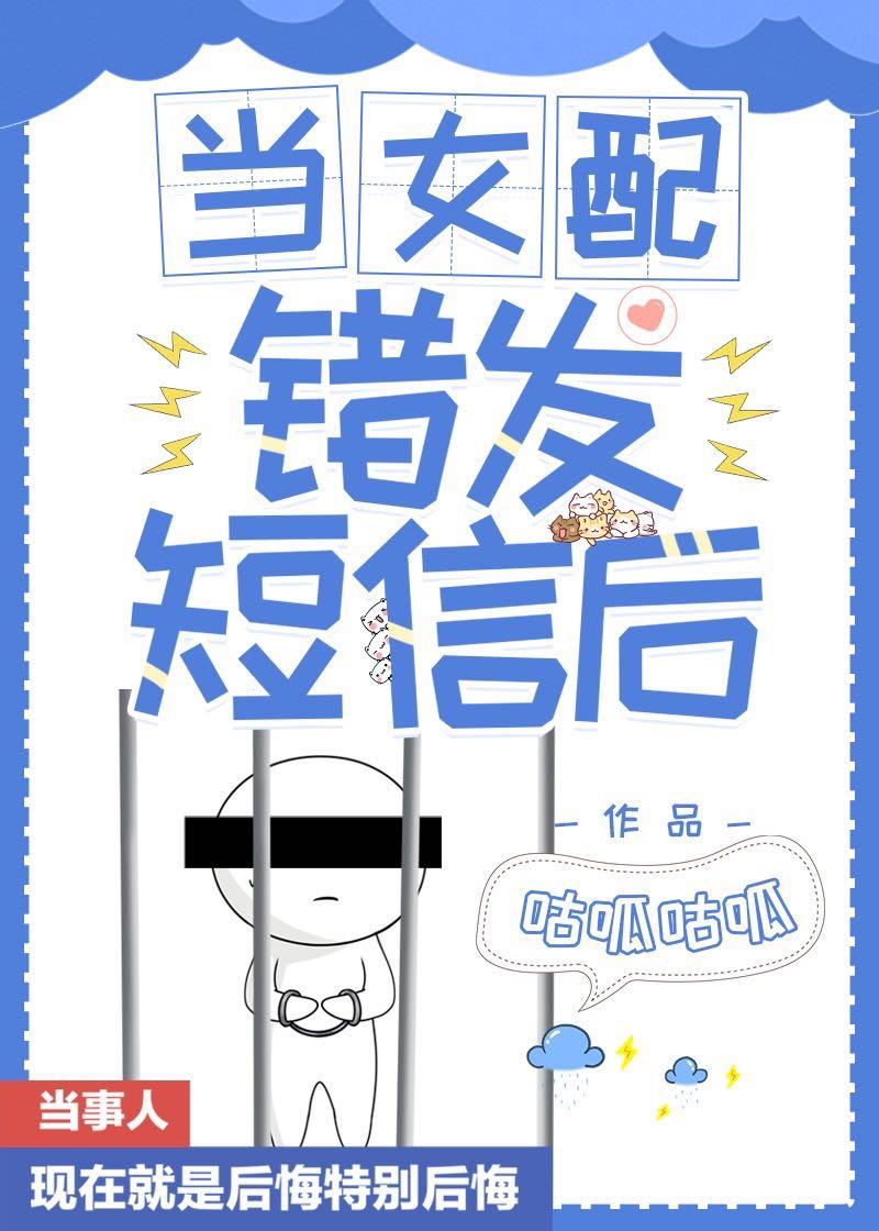 当女配错发短信后封面