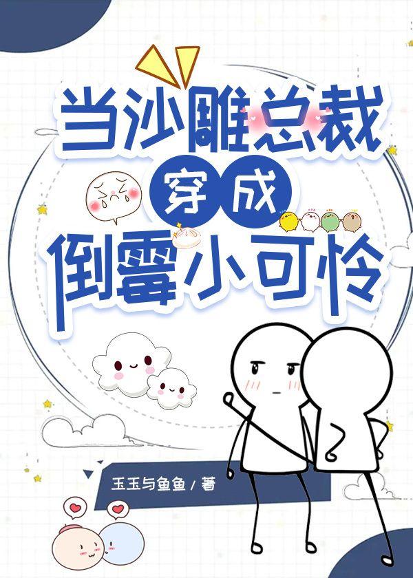 当沙雕总裁穿成倒霉小可怜封面