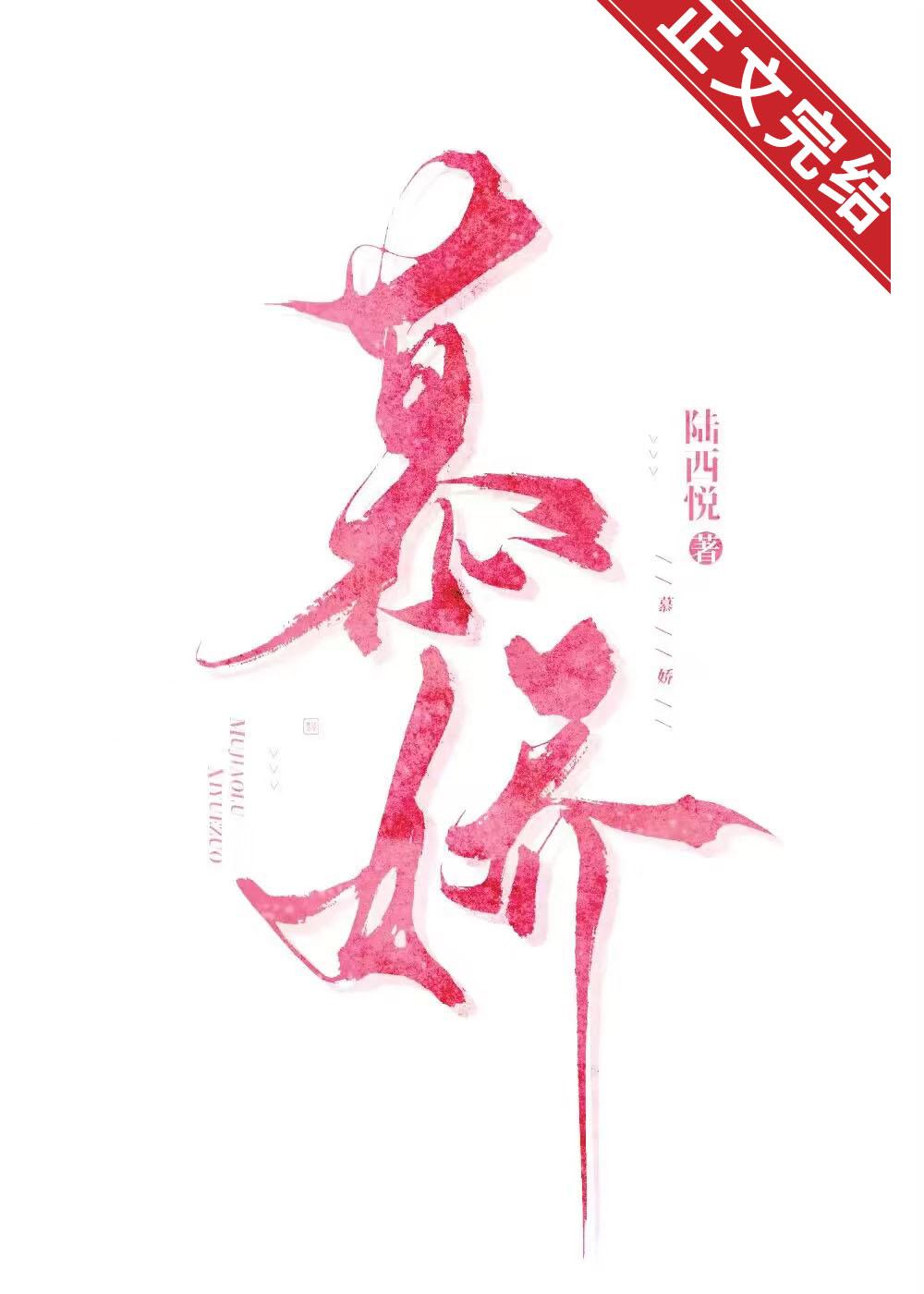 慕娇封面