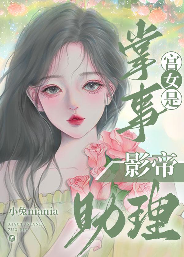 掌事宫女是影帝助理封面