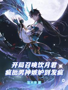 开局召唤饮月君，疯批男神嫉妒疯封面
