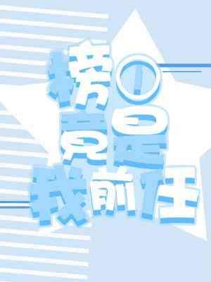榜一竟是我前任封面