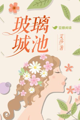 玻璃城池封面
