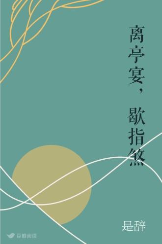 离亭宴，歇指煞封面