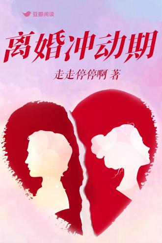 离婚冲动期封面